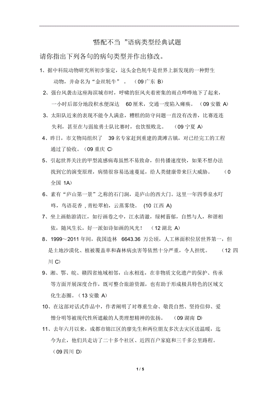 “搭配不当”语病类型历年高考经典试题_第1页