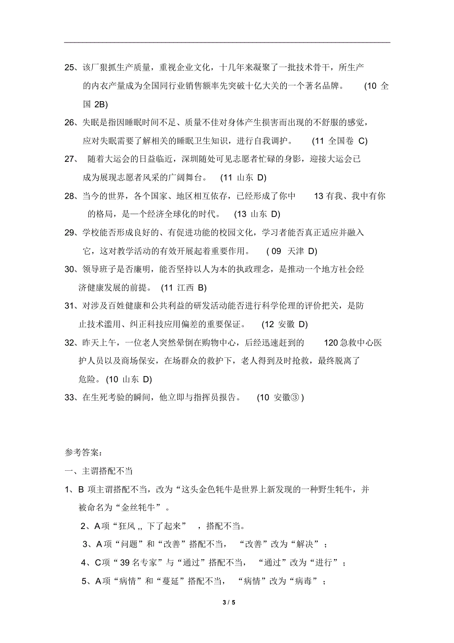 “搭配不当”语病类型历年高考经典试题_第3页