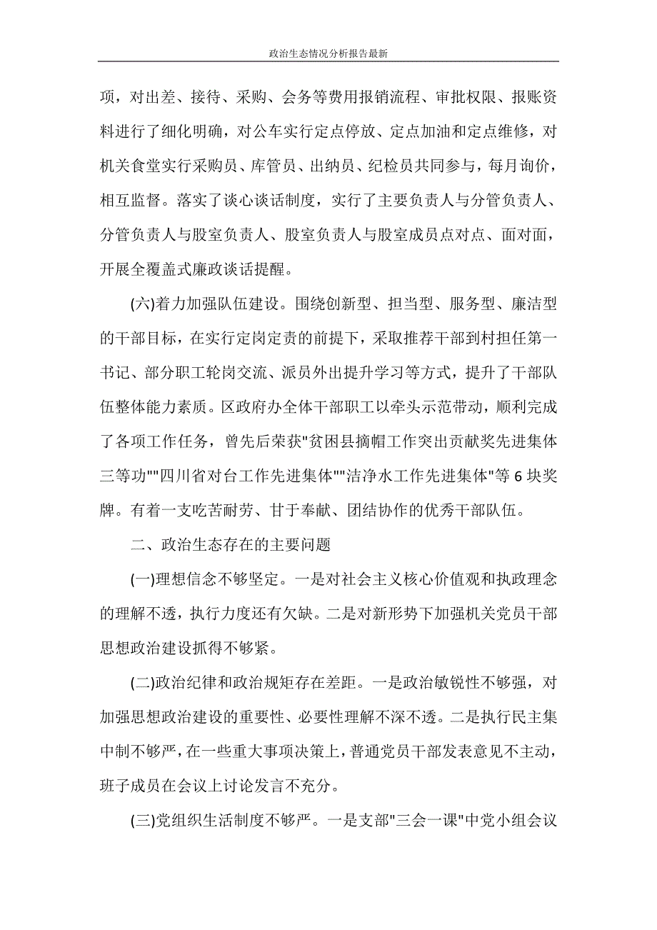 政治生态情况分析报告最新_第3页