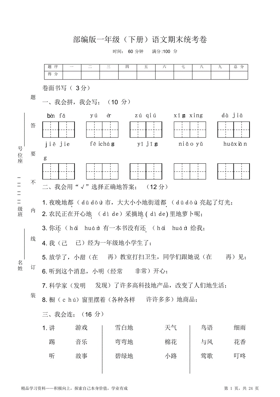 超详细小学阶段一年级下学期语文超详细期末试卷（重点)含答案(共5套,人教册)_第1页