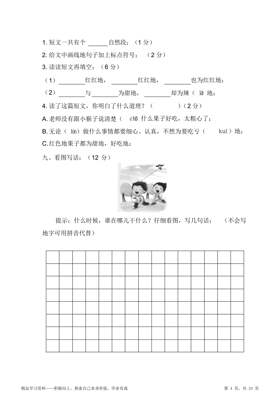 超详细小学阶段一年级下学期语文超详细期末试卷（重点)含答案(共5套,人教册)_第4页