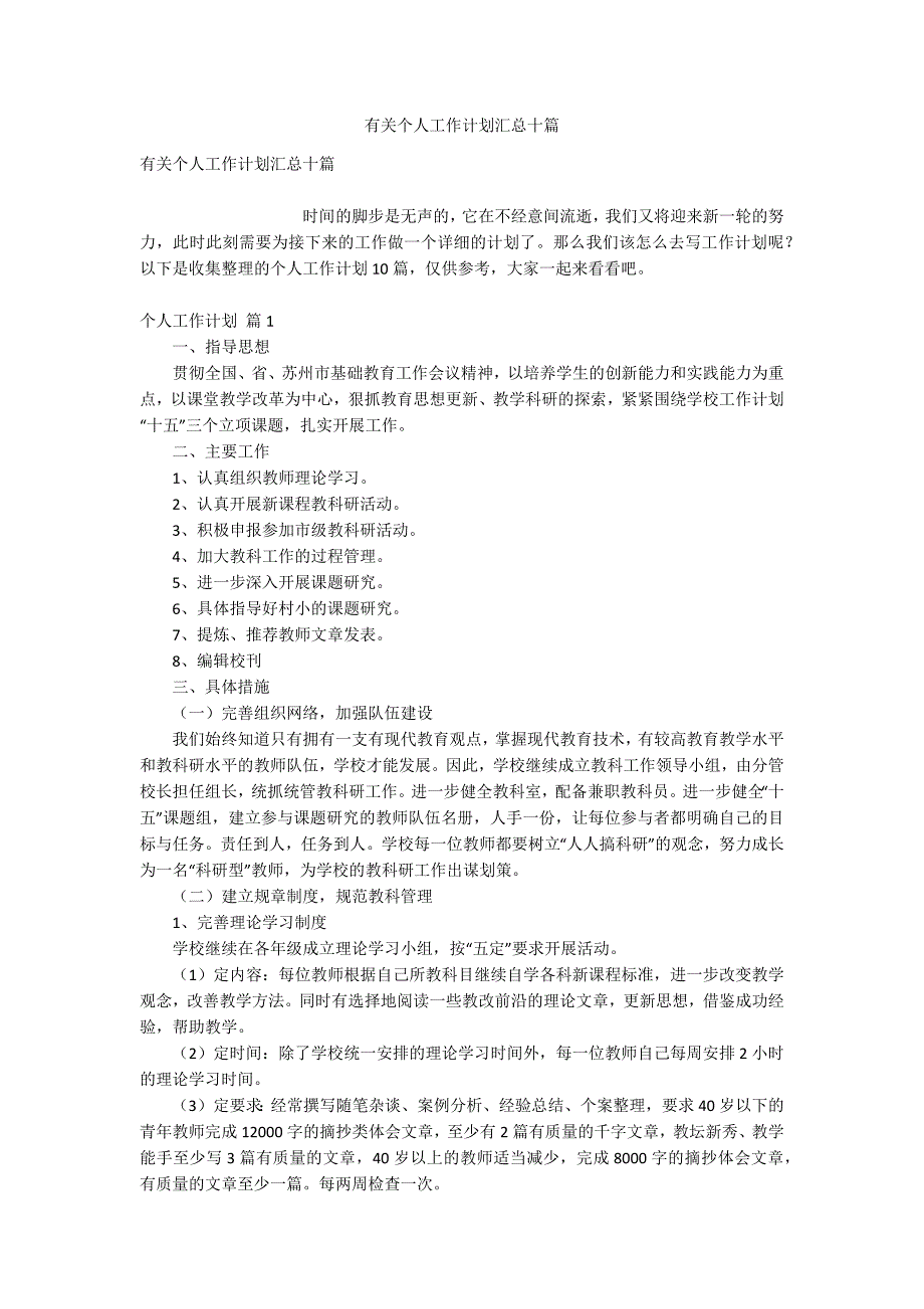 有关个人工作计划汇总十篇_第1页