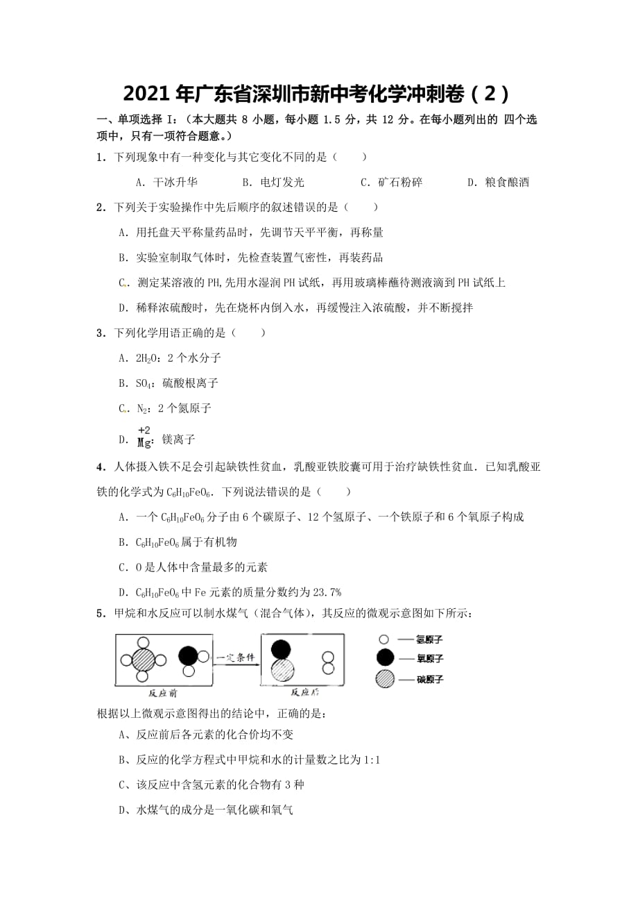 卷2-2021年新中考化学冲刺卷(广东深圳专版)_第1页