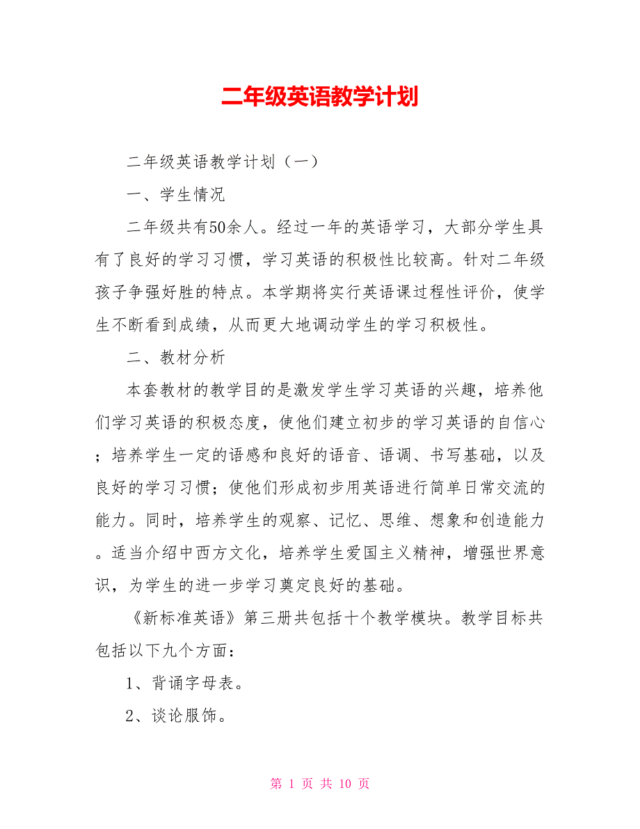 [新]二年级英语教学计划_第1页