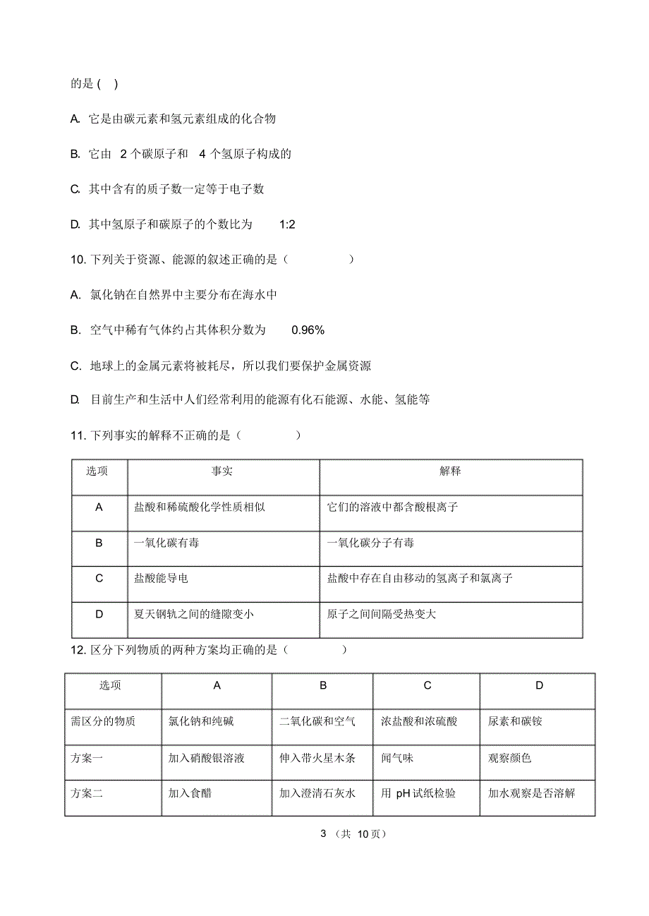 黑龙江省哈尔滨市69中学初四12月质量监测化学试题_第3页