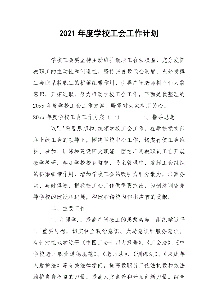 2021年度学校工会工作计划_2_第1页