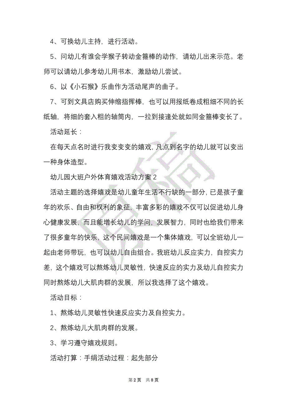 幼儿园大班户外体育游戏活动方案（Word最新版）_第2页