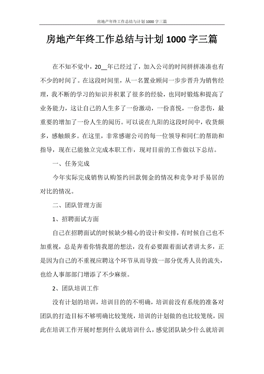 房地产年终工作总结与计划1000字三篇_第1页