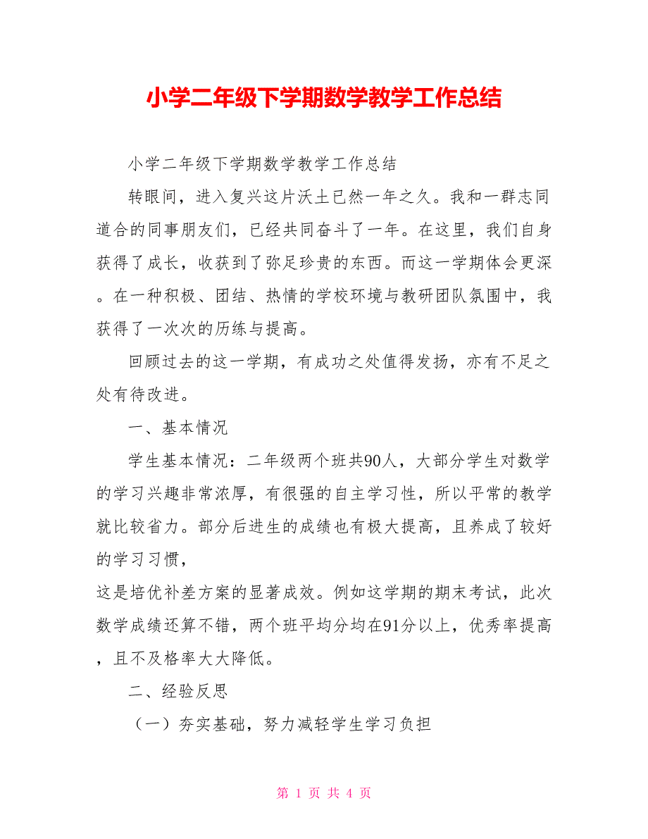 [新]小学二年级下学期数学教学工作总结_第1页