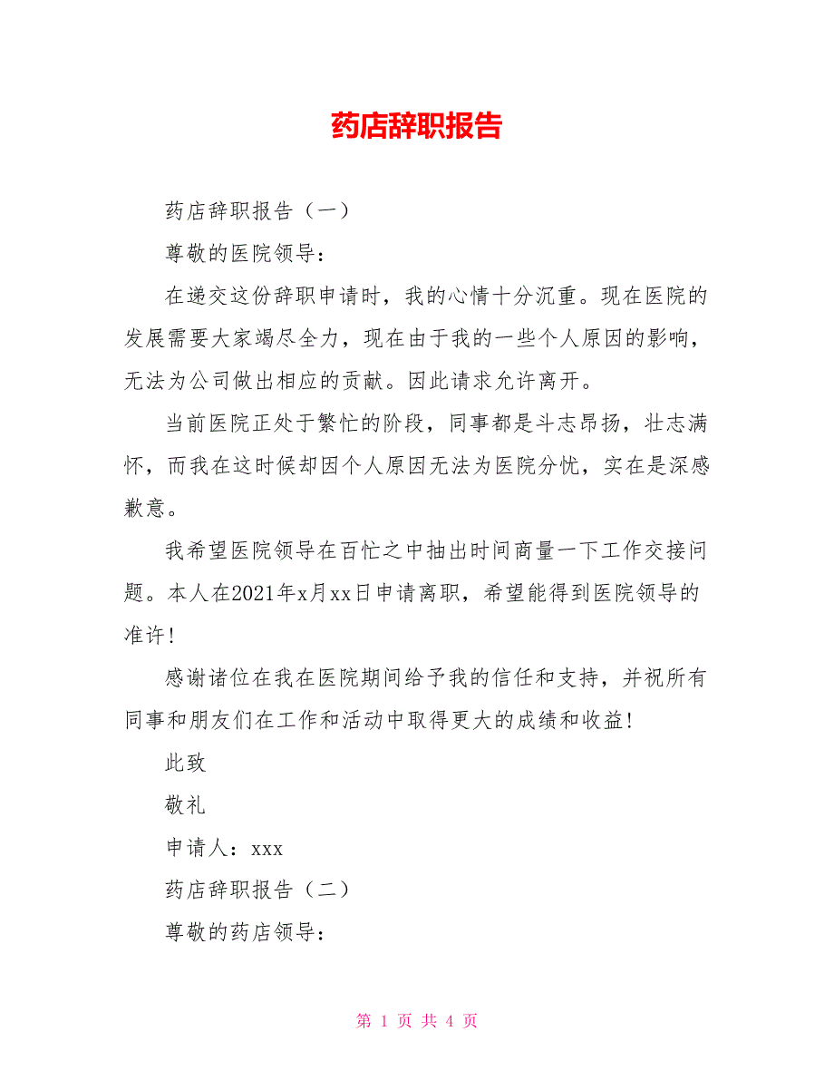 [新]药店辞职报告_第1页