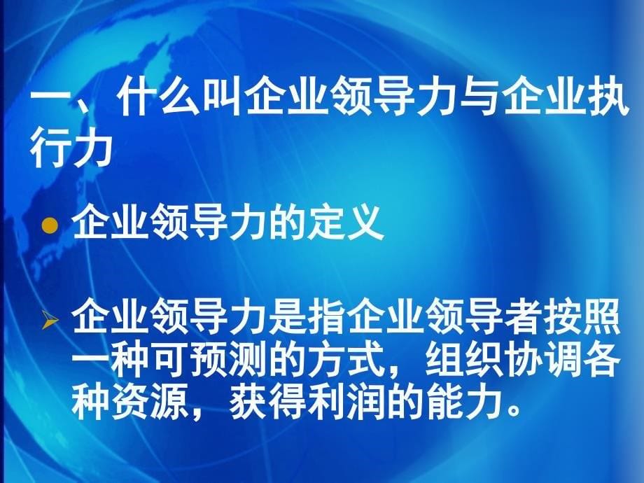 [精选]企业领导力与执行力__从个人创造力到集体行动的纲领_第5页