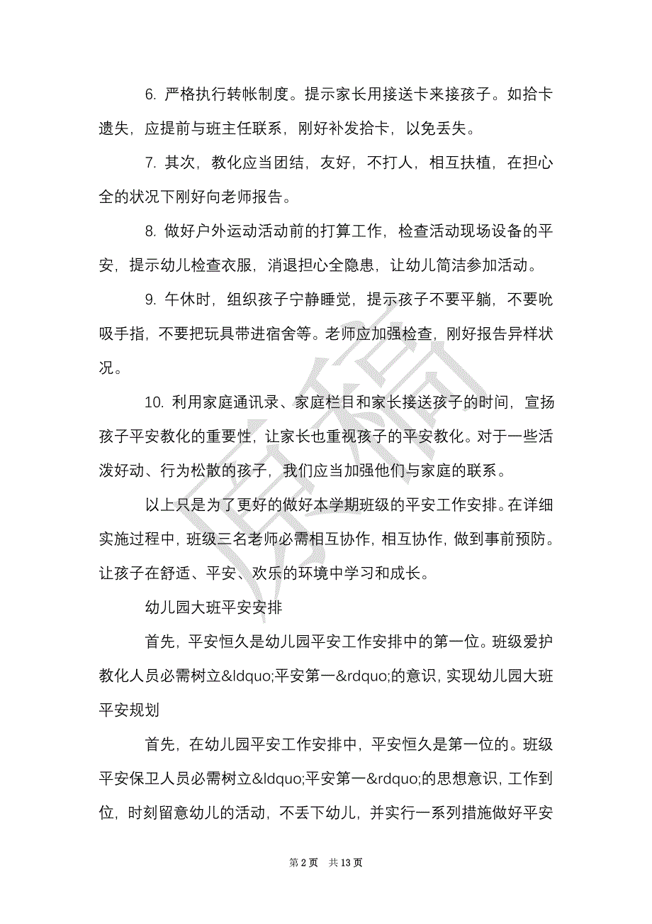 幼儿园安全计划范文 幼儿园安全工作计划总结（Word最新版）_第2页