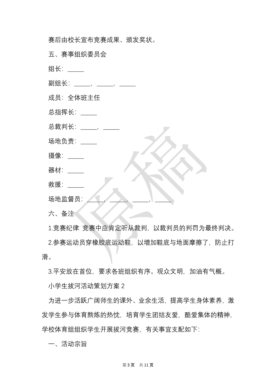 小学生拔河活动策划方案（Word最新版）_第3页