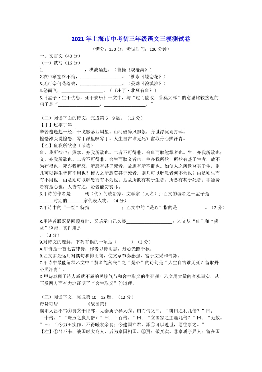 2021年上海市中考初三年级语文三模测试卷-word版含答案_第1页