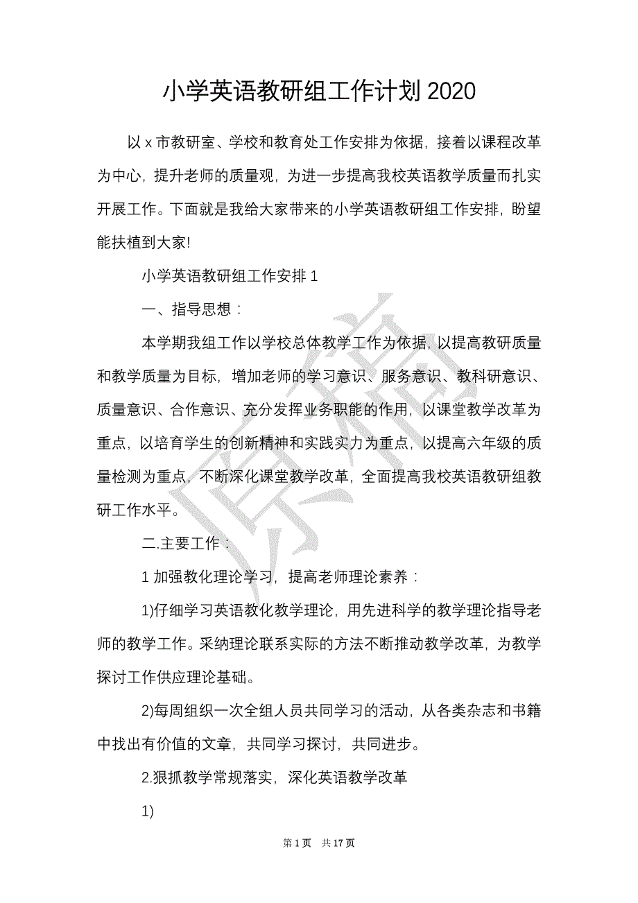 小学英语教研组工作计划2021（Word最新版）_第1页