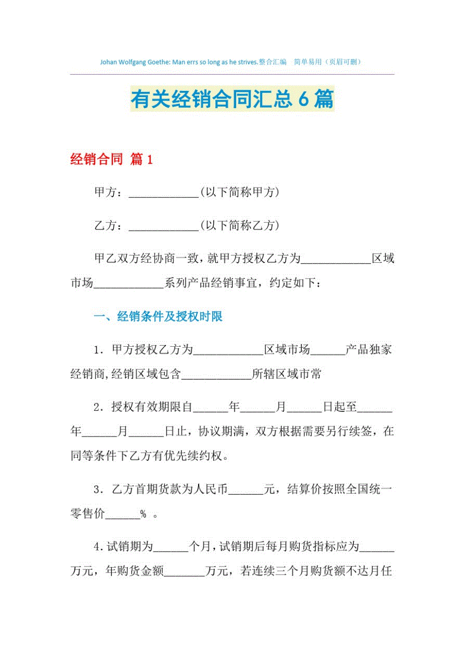 2021年有关经销合同汇总6篇_第1页