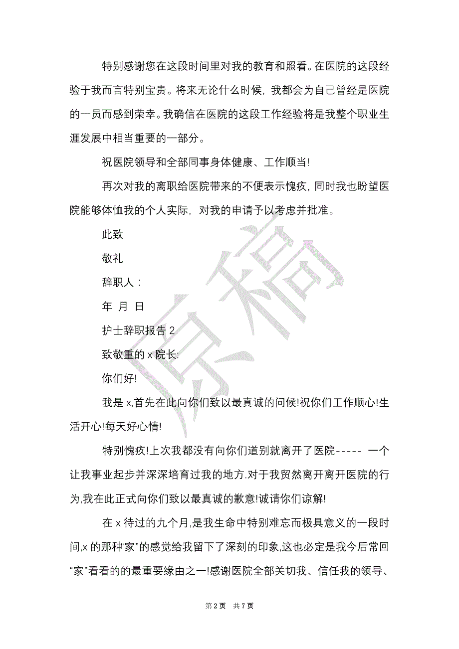 有关护士辞职报告5篇（Word最新版）_第2页