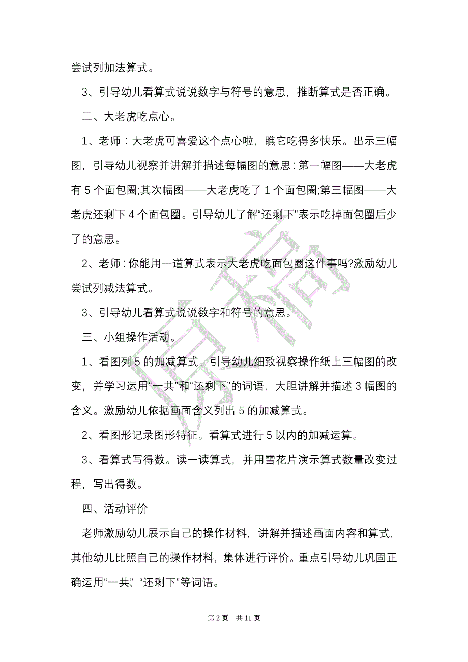 幼儿园大班数学活动方案（Word最新版）_第2页