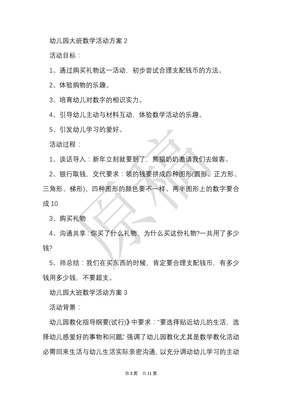 幼儿园大班数学活动方案（Word最新版）_第3页