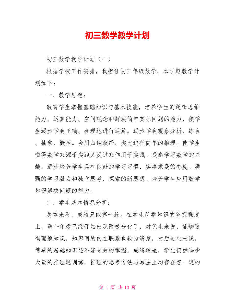 [新]初三数学教学计划_第1页