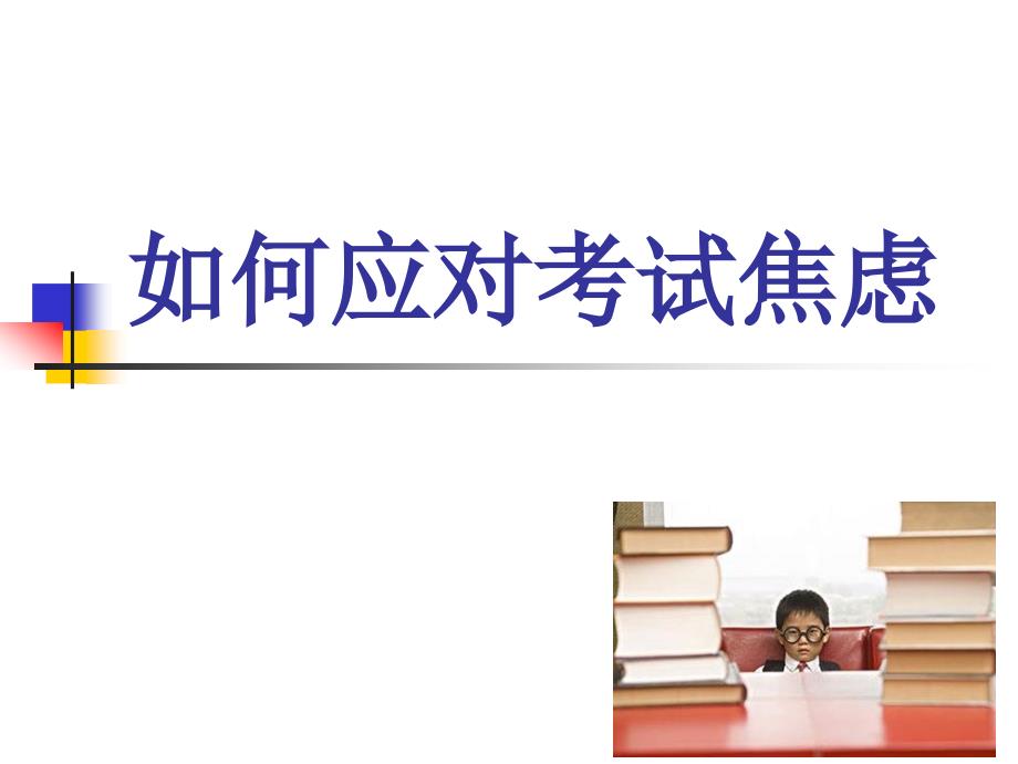 高中心理健康教育 高中一年级全一册第三课 了解你的考试焦虑_第1页