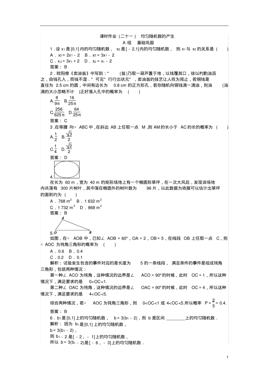 【师说】2021年高中数学新课标必修3习题：课时作业21《均匀随机数的产生》Word版含答案_第1页