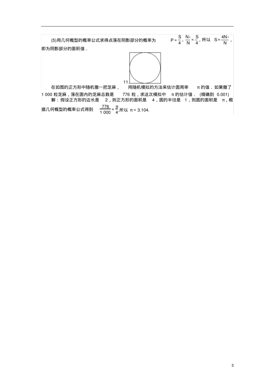 【师说】2021年高中数学新课标必修3习题：课时作业21《均匀随机数的产生》Word版含答案_第3页