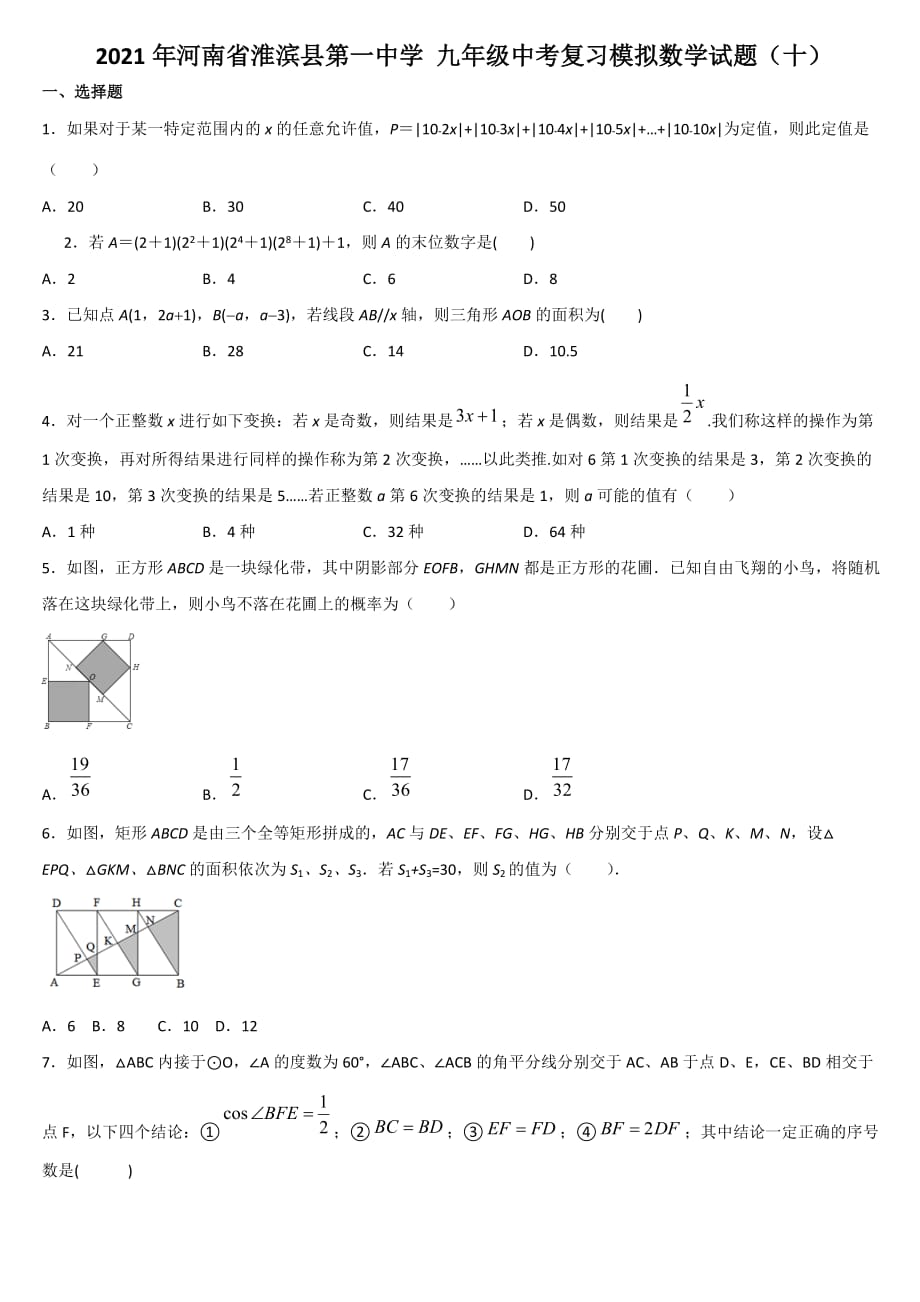 2021年河南省淮滨县九年级中考复习模拟数学试题（十）_第1页