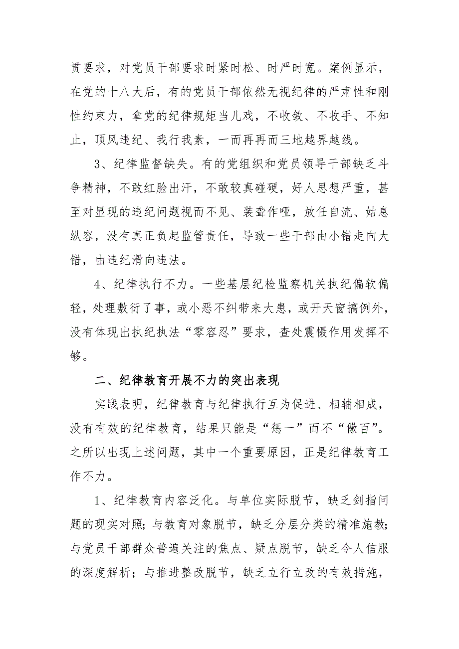 廉政专题党课讲稿：加强纪律教育提升教育实效_第2页