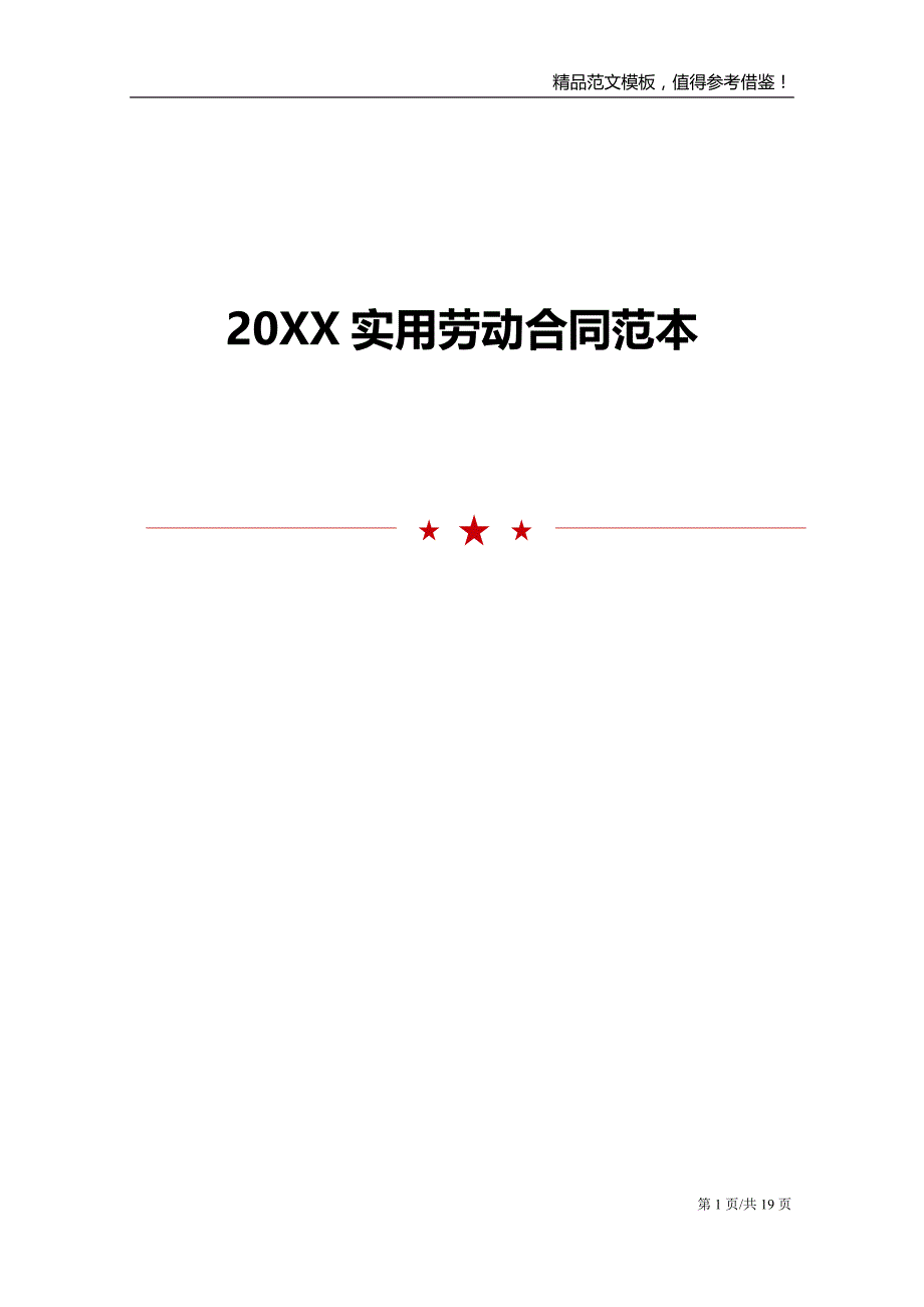 20XX实用劳动合同范本_第1页