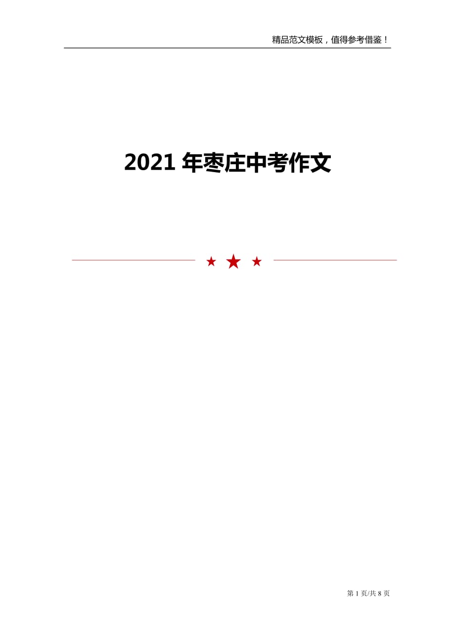 2021年枣庄中考作文_第1页