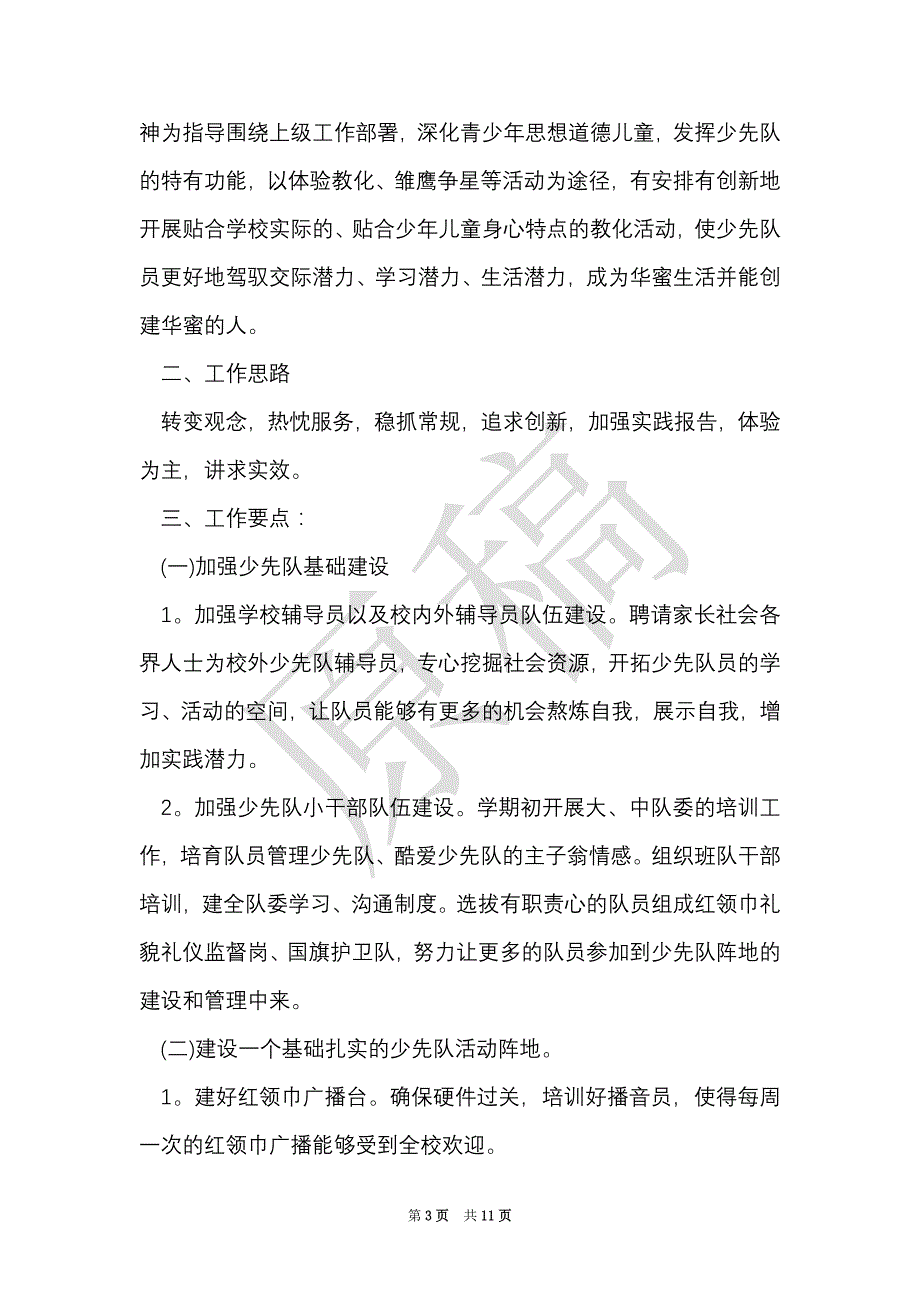 学校少先队活动方案（Word最新版）_第3页