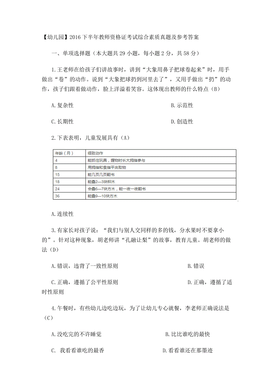 (幼儿)2016下半年教师资格证考试《综合素质》真题及参考答案_第1页