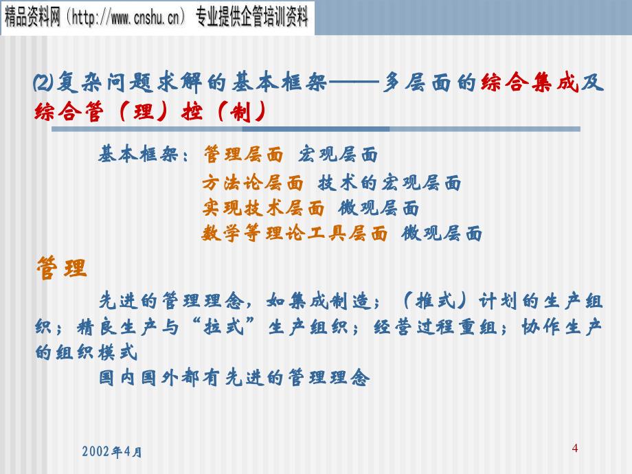 [精选]企业竞争力问题-复杂系统分析_第4页