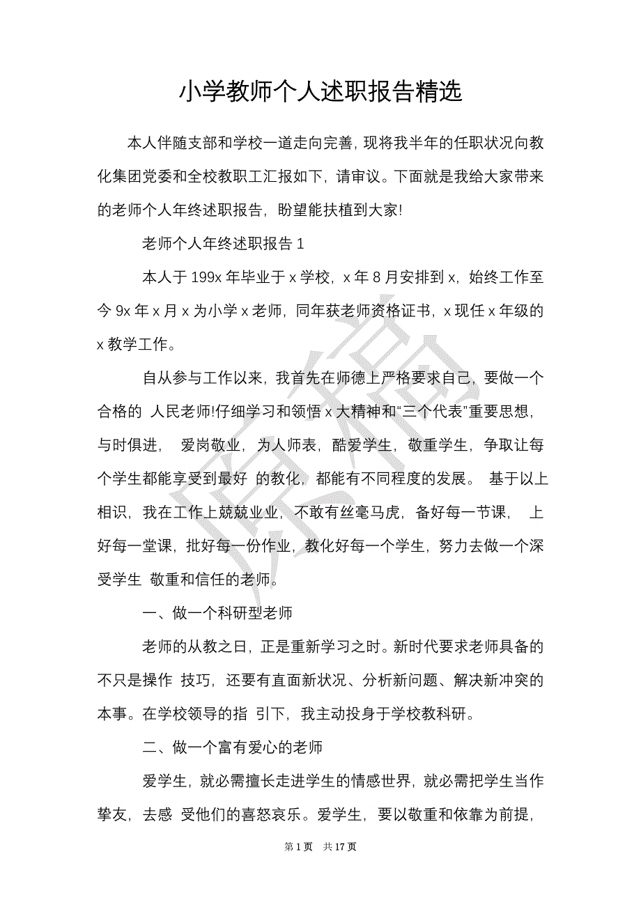 小学教师个人述职报告精选（Word最新版）_第1页