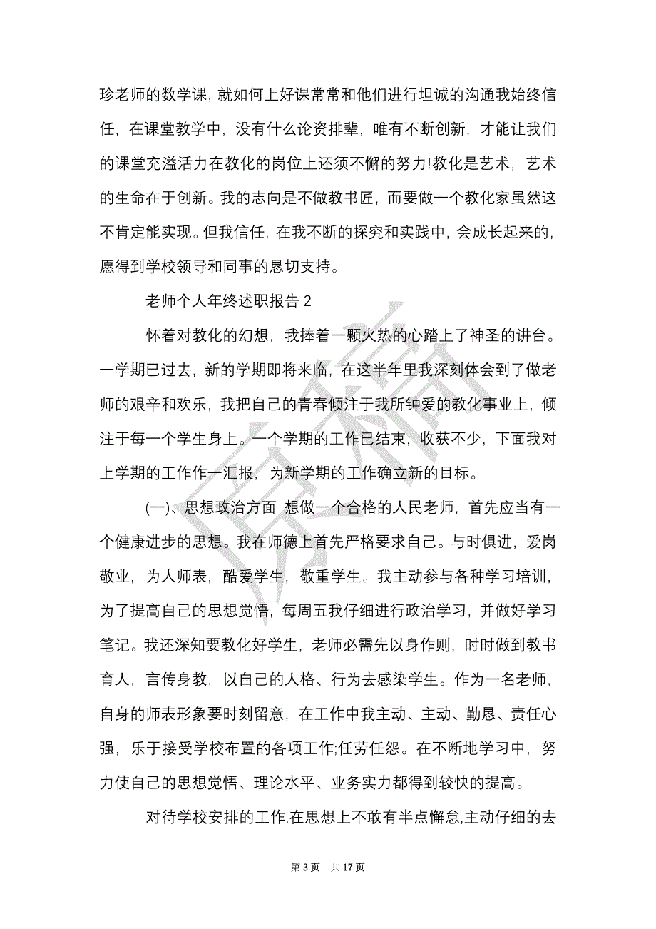 小学教师个人述职报告精选（Word最新版）_第3页