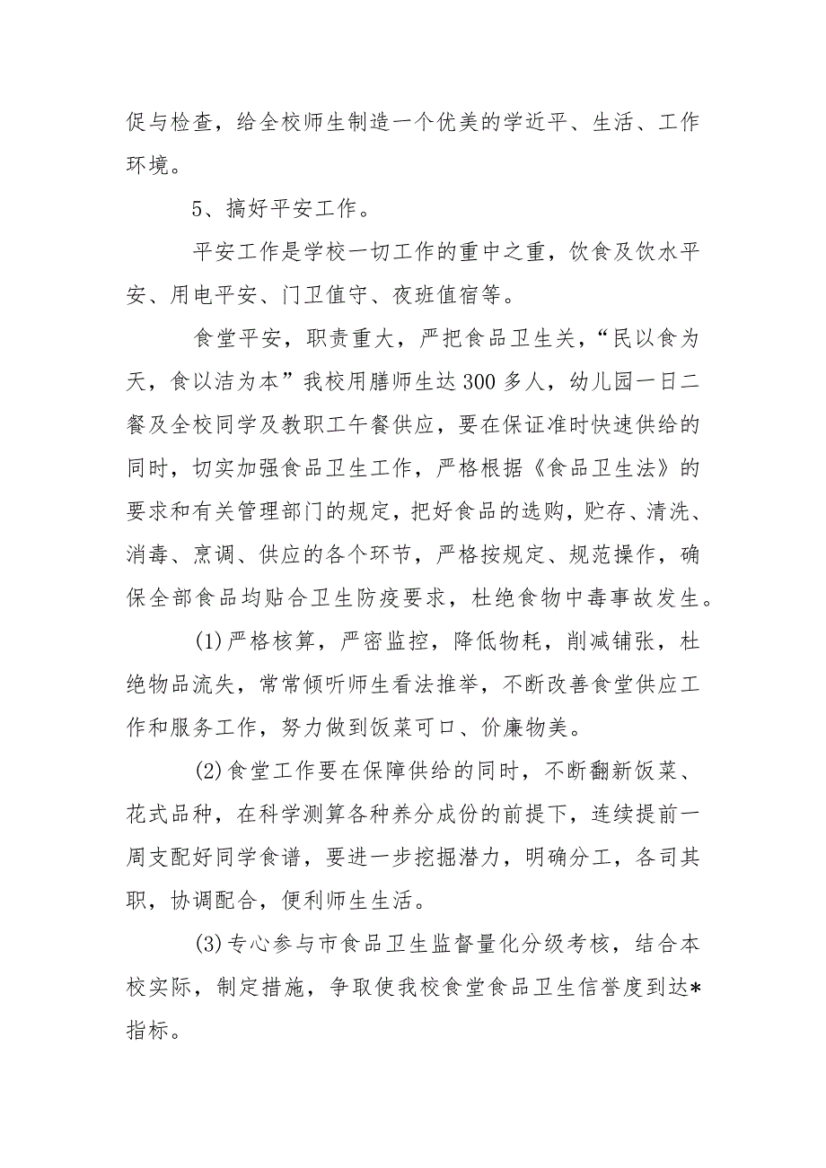 2021学校后勤工作计划样本_第3页