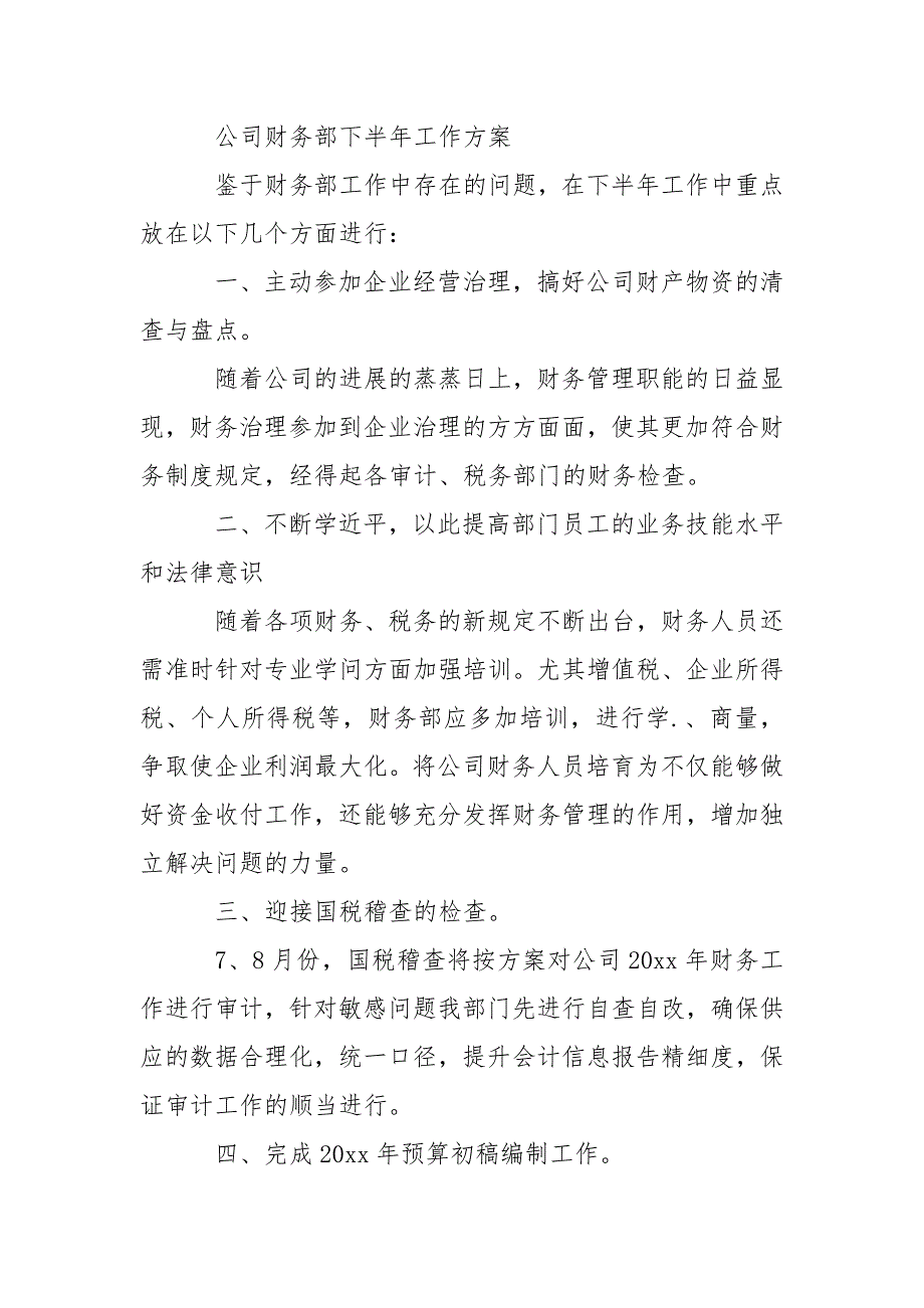 公司财务部下半年工作计划.精选_第3页