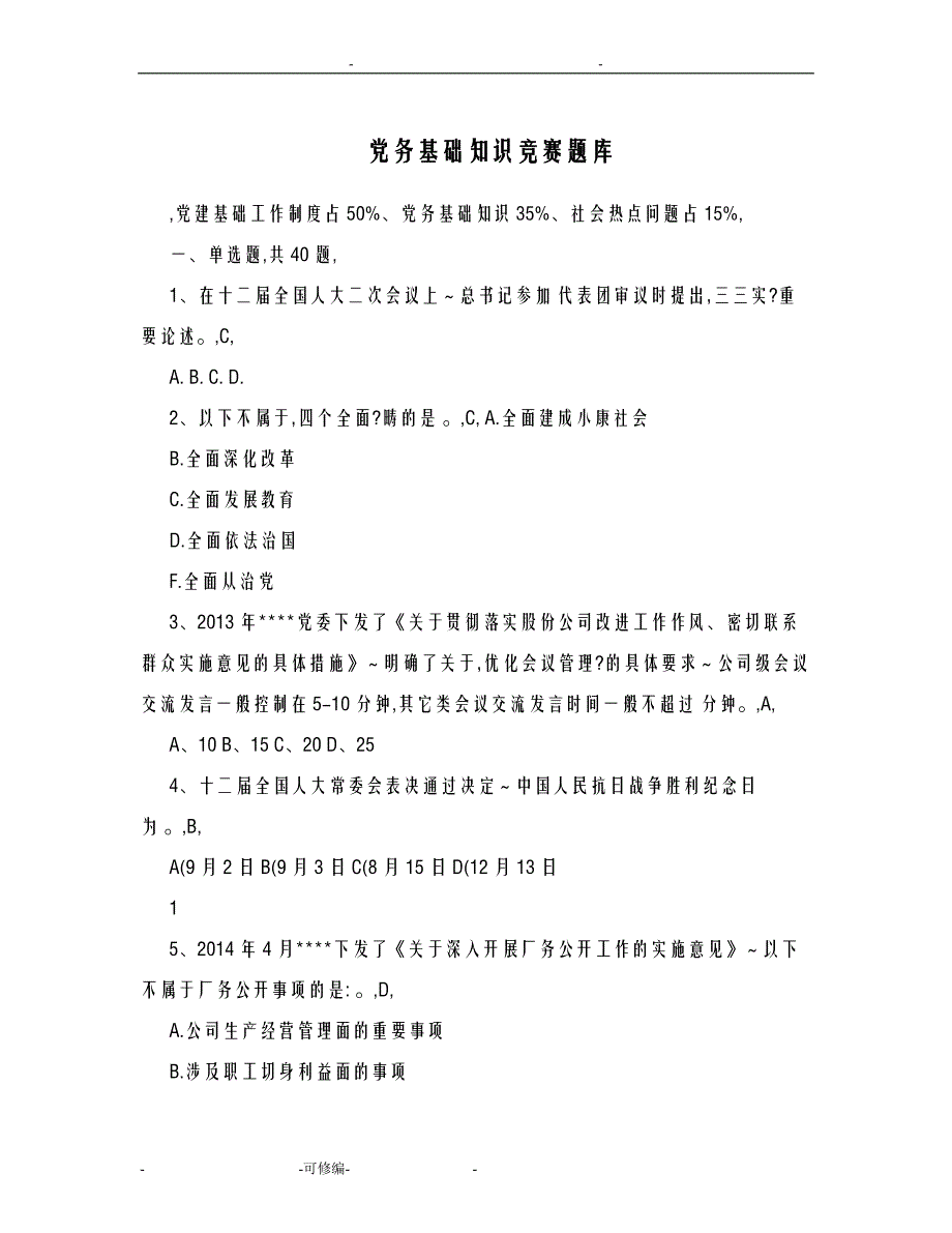 党务基础知识竞赛试题库_第1页