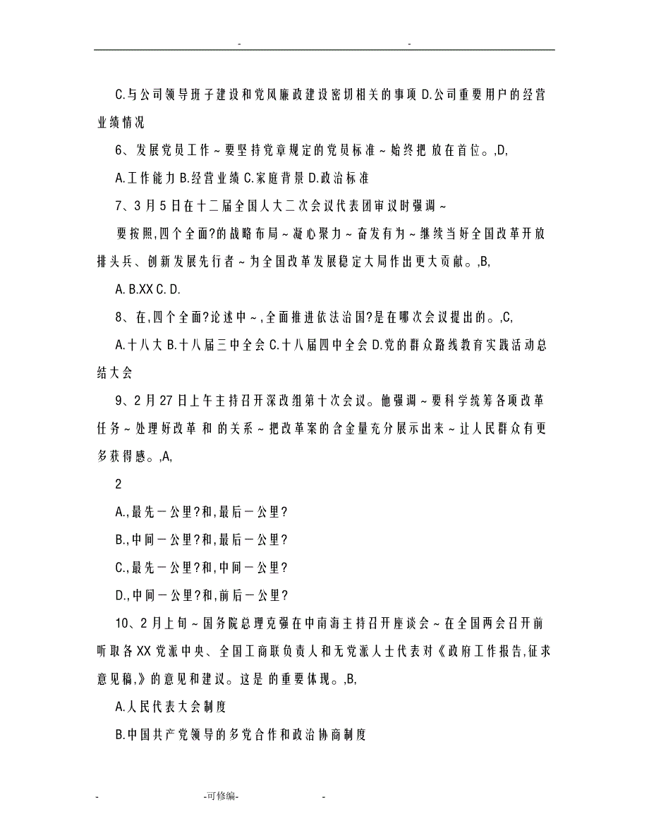 党务基础知识竞赛试题库_第2页