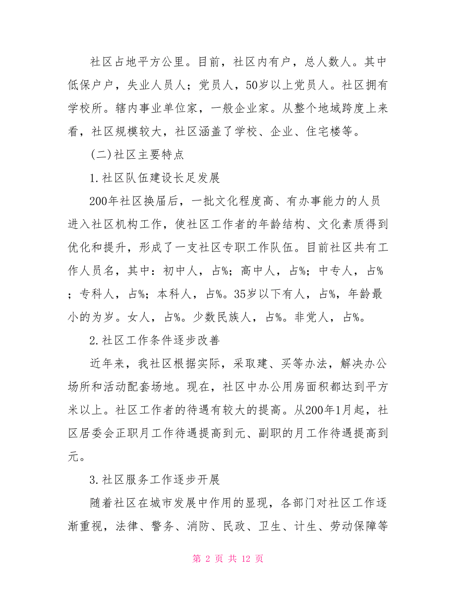 [新]和谐社区创建调研报告_第2页