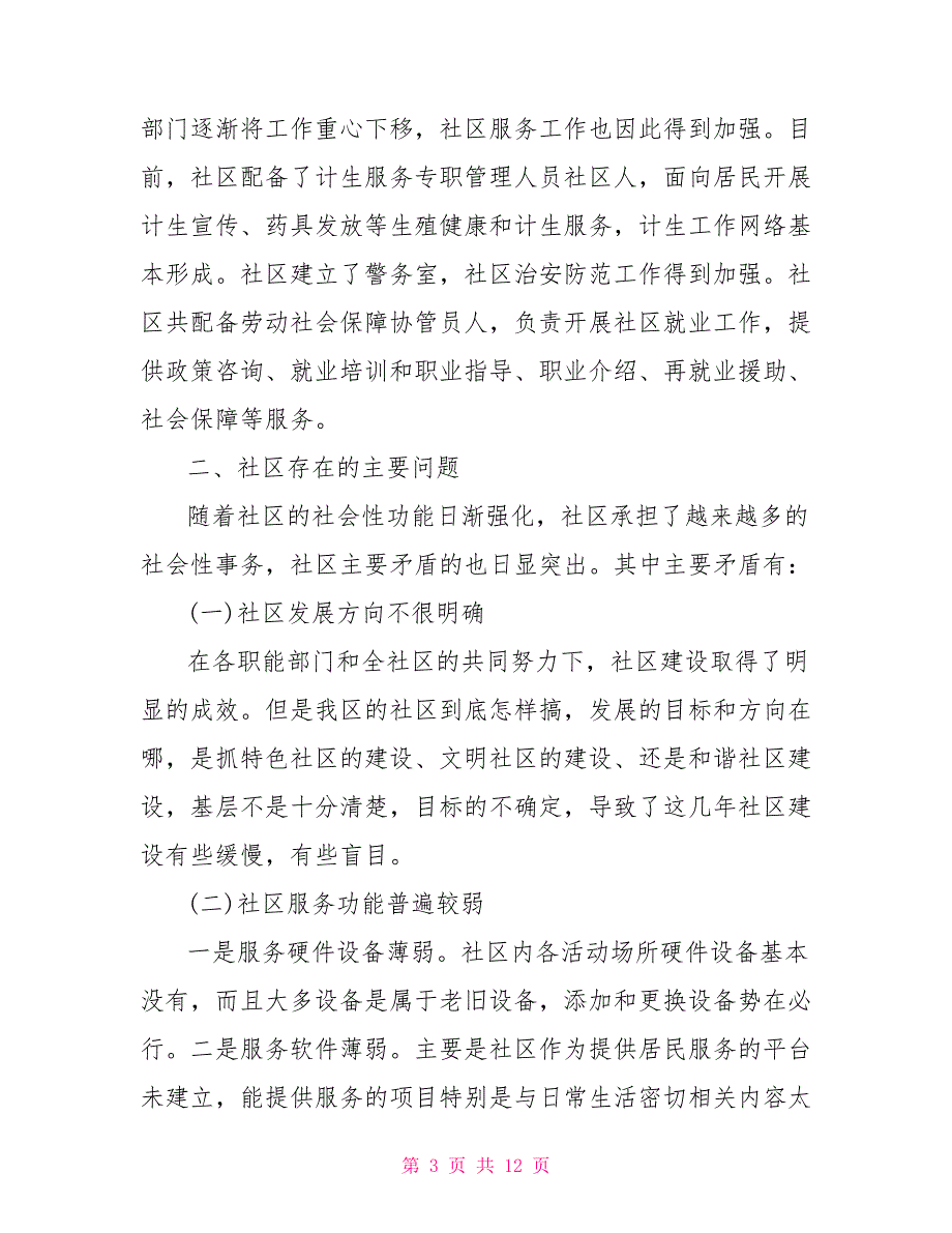 [新]和谐社区创建调研报告_第3页