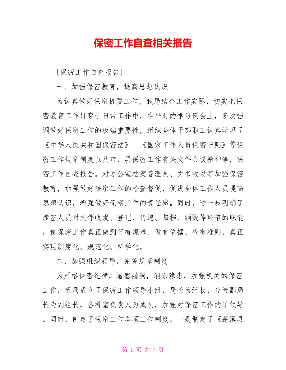 [新]保密工作自查相关报告_第1页