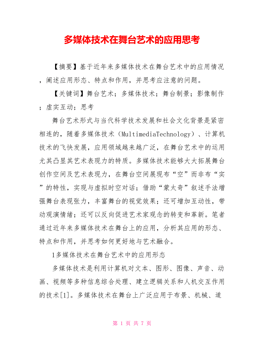 [新]多媒体技术在舞台艺术的应用思考_第1页