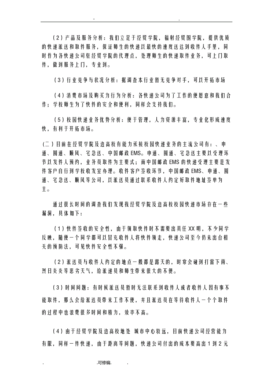 校园快递创业计划书1_第3页