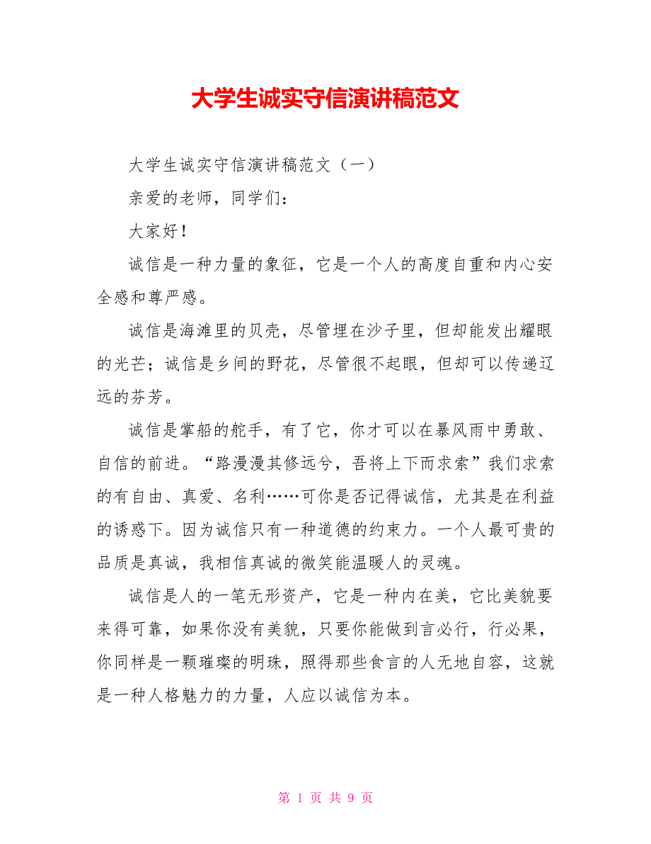 [新]大学生诚实守信演讲稿范文_第1页