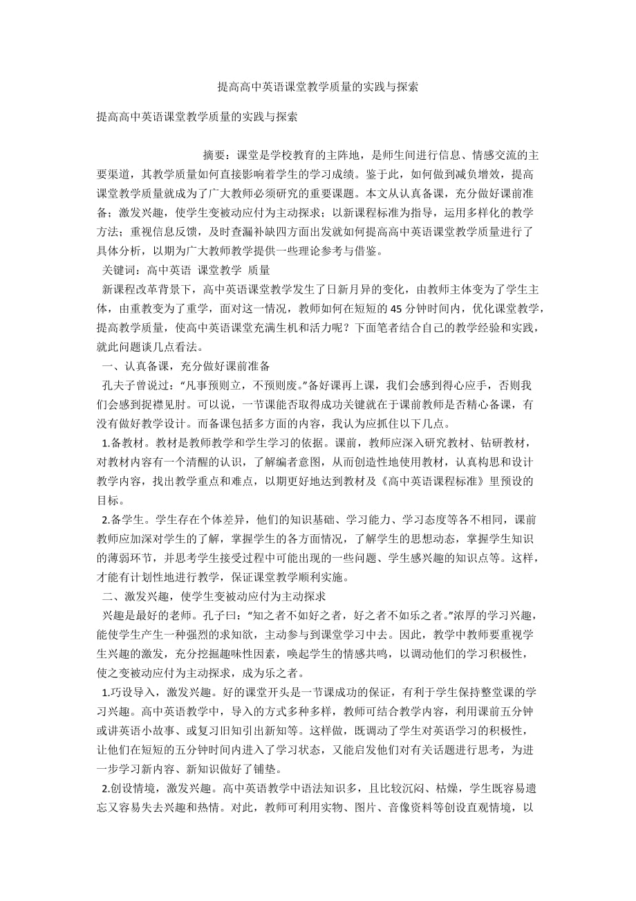 提高高中英语课堂教学质量的实践与探索_第1页