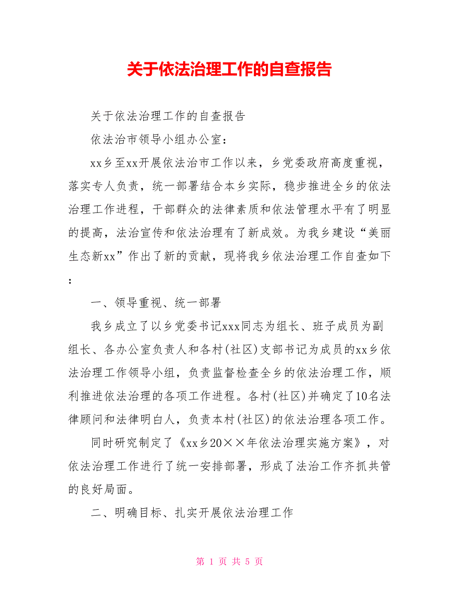 [新]关于依法治理工作的自查报告_第1页