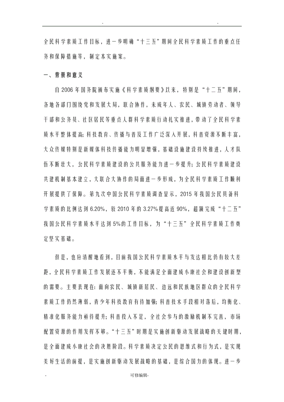 全民科学素质行动计划纲要实施方案2016—2020年_第2页