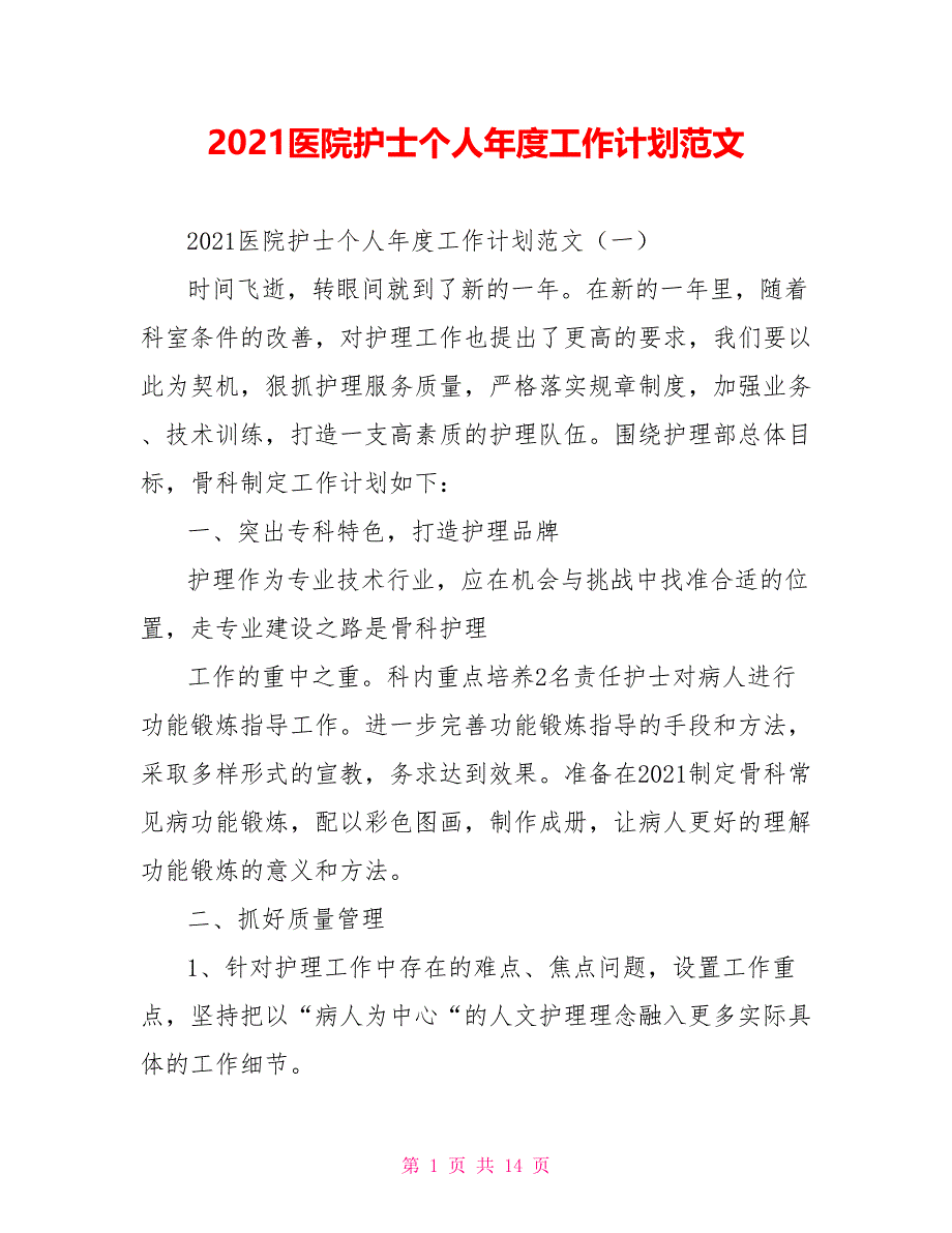 [新]2021医院护士个人年度工作计划范文_第1页